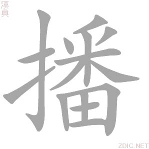 播的意思